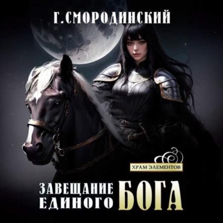 Смородинский Георгий - Завещание Единого Бога (Аудиокнига)