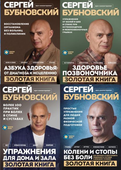 Серия "Золотая полка доктора Бубновского" в 4 книгах