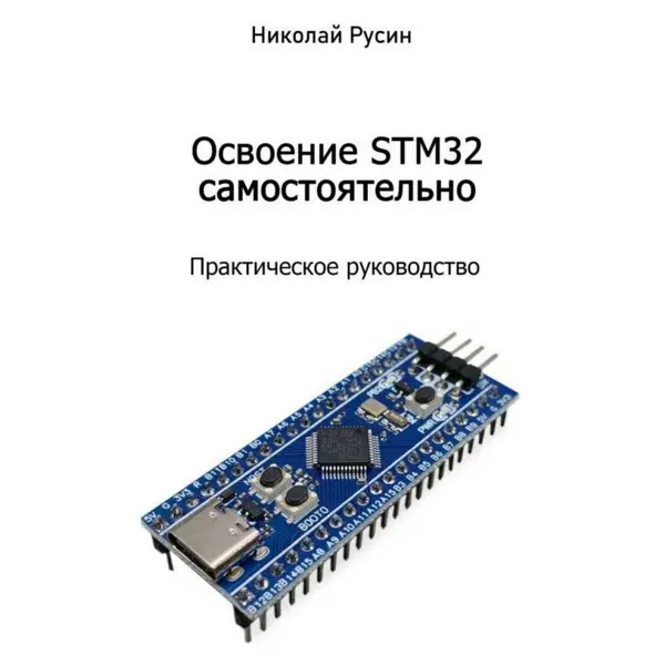 Освоение STM32 самостоятельно. Практическое руководство