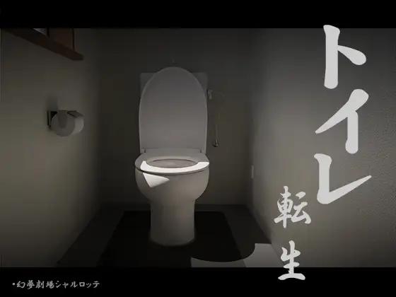 Fantasm Theater Charlotte - Toilet Reincarnation - Good luck T○T○! Chapter 1 Final (eng) Porn Game