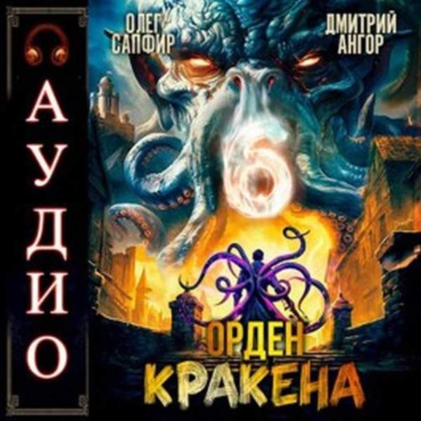 Сапфир Олег, Ангор Дмитрий - Орден Кракена 6 (Аудиокнига)