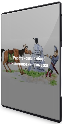 Наталия Кверквеладзе - Расстановки выбора: Расстановки-примерки (2024) Вебинар