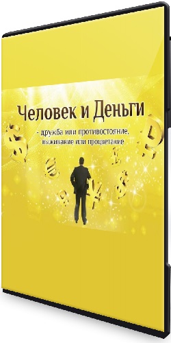 Человек и деньги (Сергей Ратнер) (2024) Видеокурс