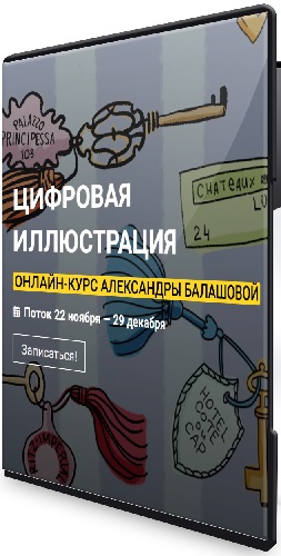 Александра Балашова - Цифровая иллюстрация. Тариф Стандарт (2020) Видеокурс