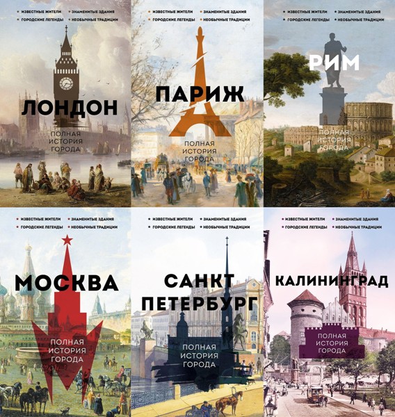 История города на пальцах. 6 книг (2023-2024)