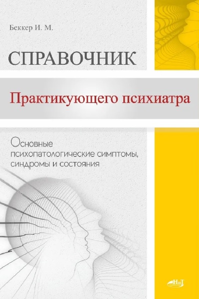 Справочник практикующего психиатра. Основные психопатологические симптомы, синдромы и состояния