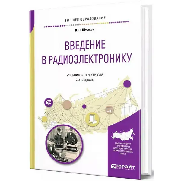 Введение в радиоэлектронику: учебник и практикум для вузов, 2-е изд.