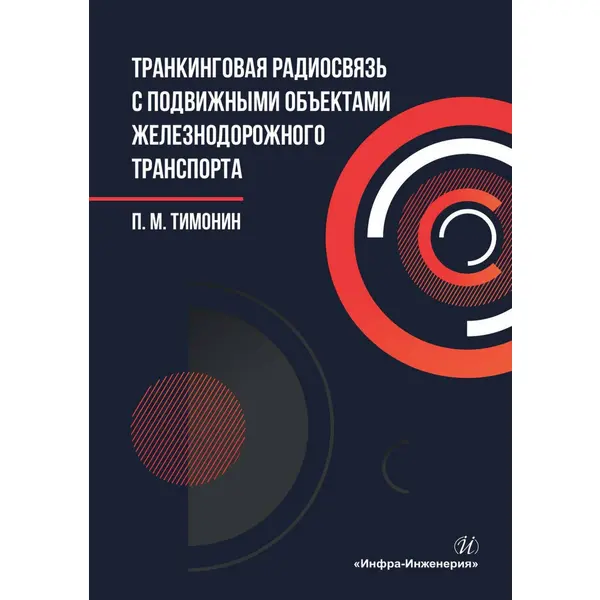 Транкинговая радиосвязь с подвижными объектами железнодорожного транспорта