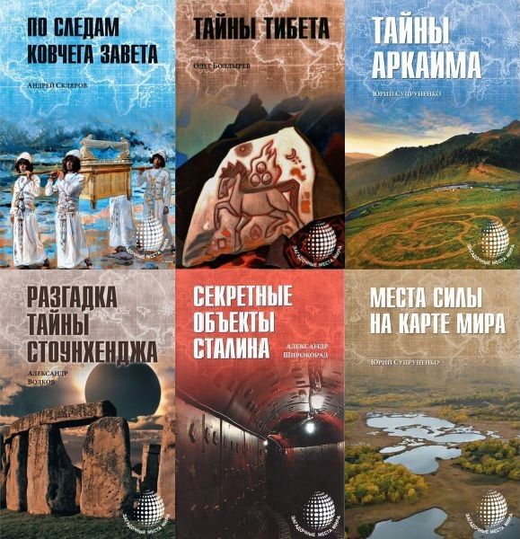 Загадочные места мира в 7 книгах (PDF, FB2)