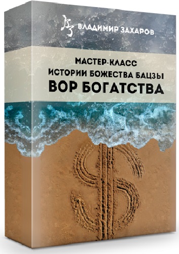 Владимир Захаров - Истории божества Бацзы Вор Богатства + Десятеричная система судьбы (2024) WEBRip