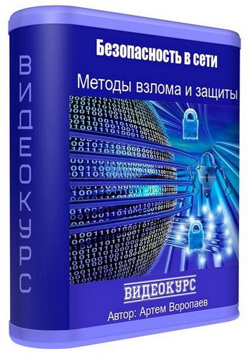 Безопасность в сети. Методы взлома и защиты (Видеокурс)