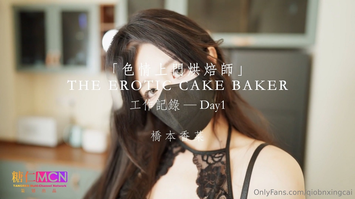 [OnlyFans.com] Qiao Ben Xiangcai - THE EROTIC CAKE BAKER. Day1 [uncen] [2024 г., All Sex, Footjob, 1080p]