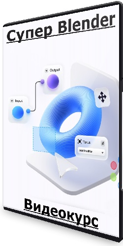 Артем Лукьянов - Супер Blender [VideoSmile] (2024) Видеокурс