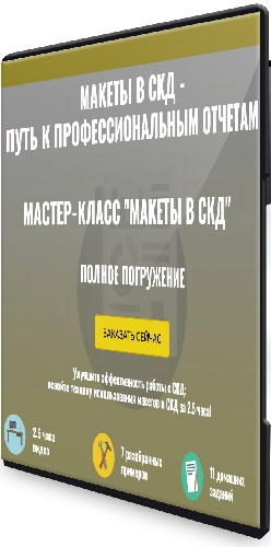 Ильяс Низамутдино - Макеты в СКД. Полное погружение [Тариф Ученик] (2024) Мастер-класс