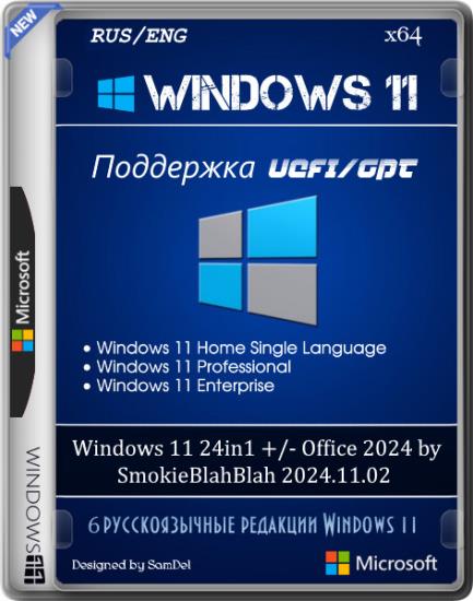 Windows 11 24in1 +/- Office 2024 by SmokieBlahBlah 2024.11.02 (RUS/ENG)