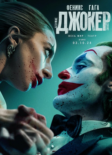 Джокер: Безумие на двоих / Joker: Folie à Deux (2024)