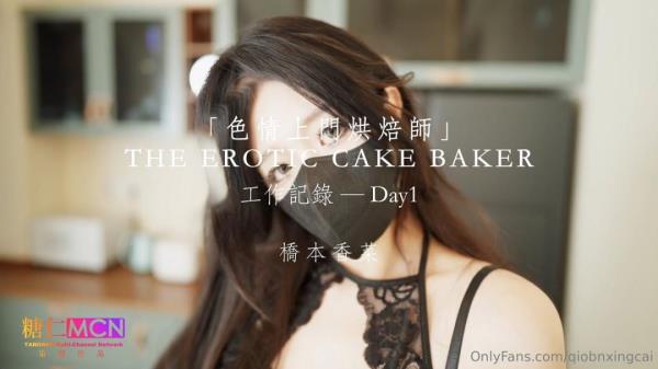 Qiao Ben Xiangcai - THE EROTIC CAKE BAKER. Day1 [FullHD 1080p]