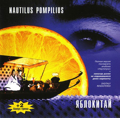 Nautilus Pompilius -  (1997) (LOSSLESS)