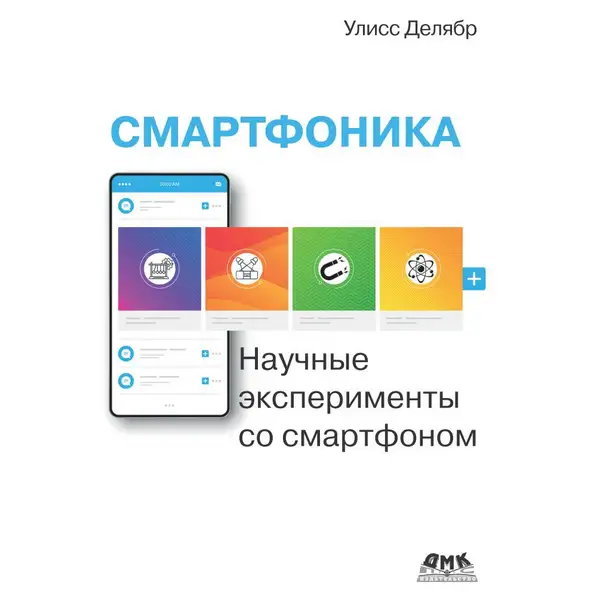 Смартфоника: научные эксперименты со смартфоном