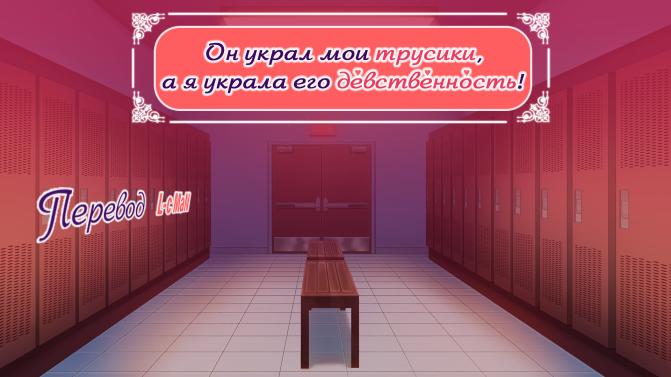 He stole my panties, so I stole his virginity! [v1.0] (Sweetmilk Games) [uncen] [2024, ADV, Romance, Female protagonist, Femdom, Humiliation, Cunnilingus, Vaginal sex, Creampie, Straight, Domination, Submission, APK, Ren Py] [rus+eng][Windows+Android]