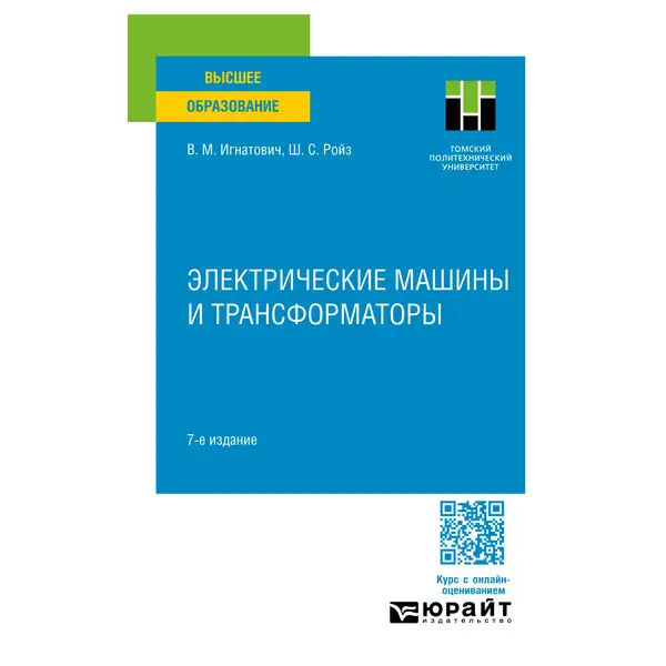 Электрические машины и трансформаторы, 7-е изд.