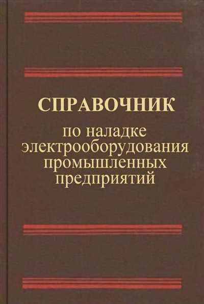 Справочник по наладке электрооборудования промышленных предприятий