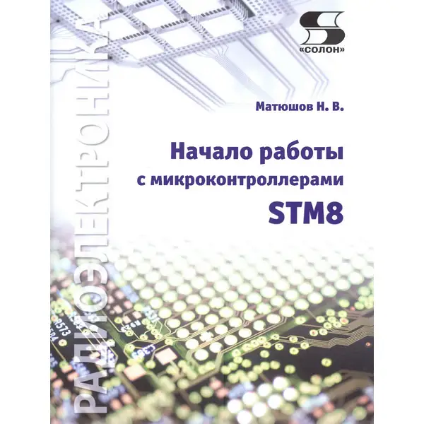 Матюшов Н.В. Начало работы с микроконтроллерами STM8 (2024)