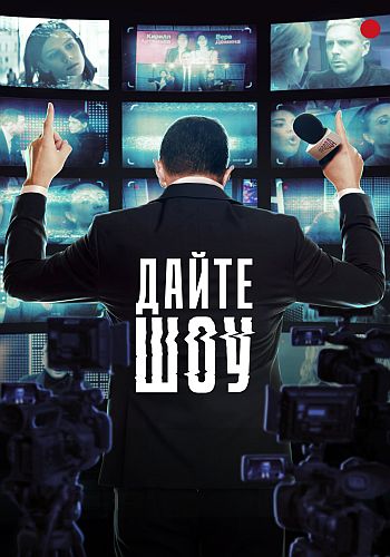 Дайте шоу / Сезон: 1 / Серии: 1-8 из 8 (Дмитр...