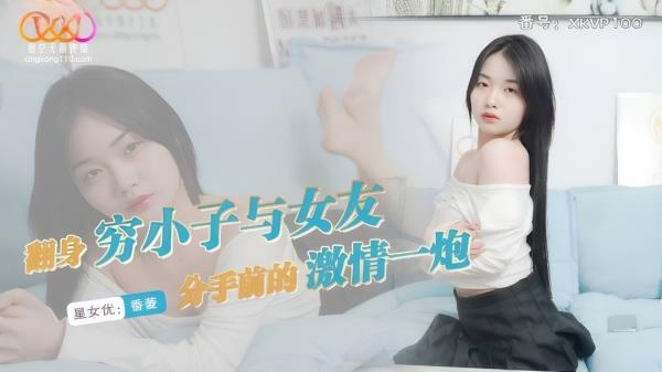 Xiang Ling - A poor boy who turned over a new leaf has a passionate sex with his girlfriend before breaking up  Watch XXX Online HD