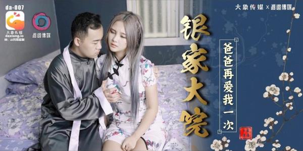 Meng Ruoyu - Jin Jia Yuan Daddy Loves Me Again  Watch XXX Online FullHD