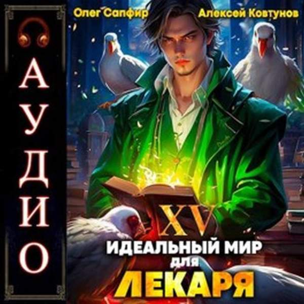 Сапфир Олег, Ковтунов Алексей - Идеальный мир для Лекаря. Книга 15 (Аудиокнига)