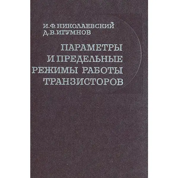 Параметры и предельные режимы работы транзисторов