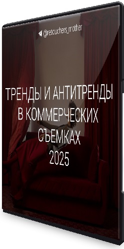 [1826.school] Тренды в коммерции 2025 (2024) Лекция