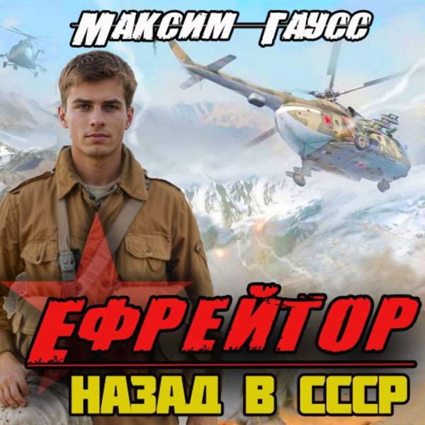 Максим Гаусс - Ефрейтор. Назад в СССР (Аудиокнига)