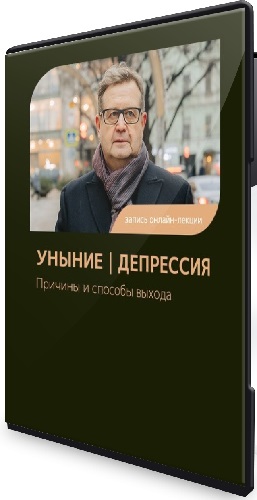 Александр Рязанцев - Уныние. Депрессия. Причины и способы выхода (2024) лекция