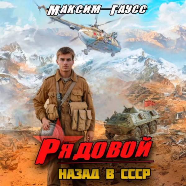 Максим Гаусс - Рядовой. Назад в СССР (Аудиокнига)