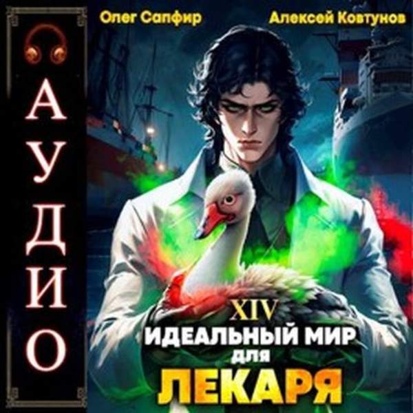 Сапфир Олег, Ковтунов Алексей - Идеальный мир для Лекаря. Книга 14 (Аудиокнига)