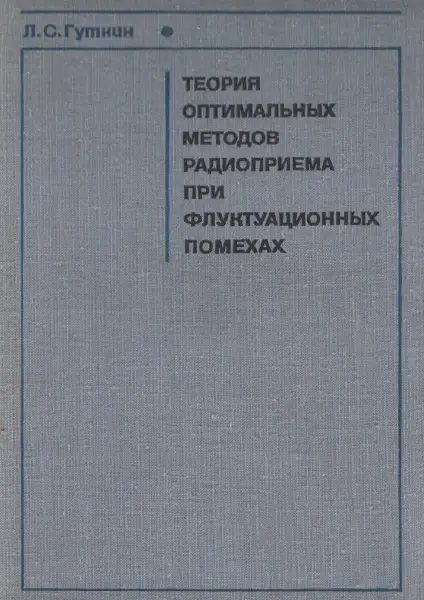 Теория оптимальных методов радиоприема при флуктуационных помехах