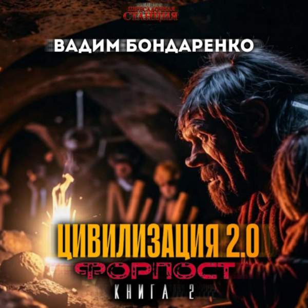 Вадим Бондаренко - Цивилизация 2.0. Форпост (Аудиокнига)