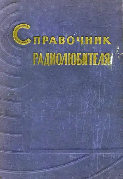 Мельников В.В. Справочник радиолюбителя