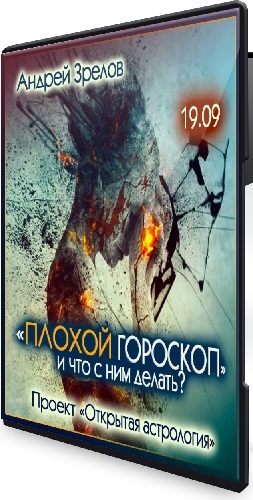 Андрей Зрелов - Плохой гороскоп и что с этим делать + Астероиды - изюминка гороскопа (2024) PCRec