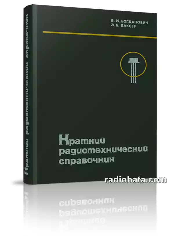 Краткий радиотехнический справочник