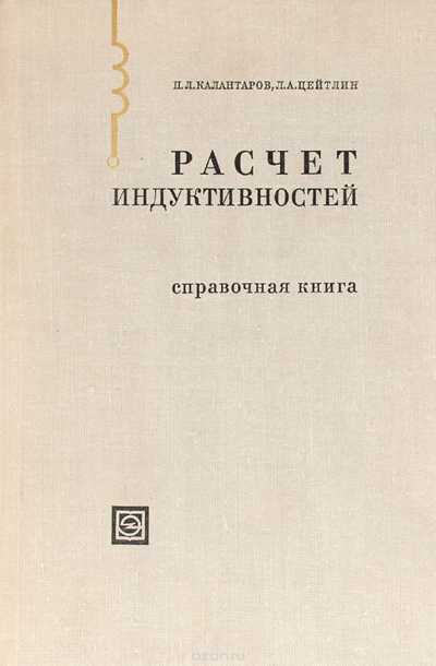 Расчет индуктивностей. Справочная книга. 3-е изд.