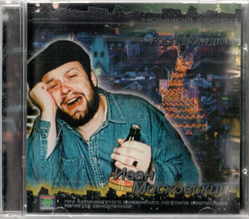 Московский Иван - Госпожа удача, 2002 год, CD