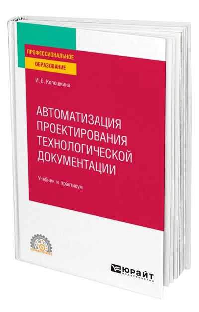 Колошкина И.Е. Автоматизация проектирования технологической документации