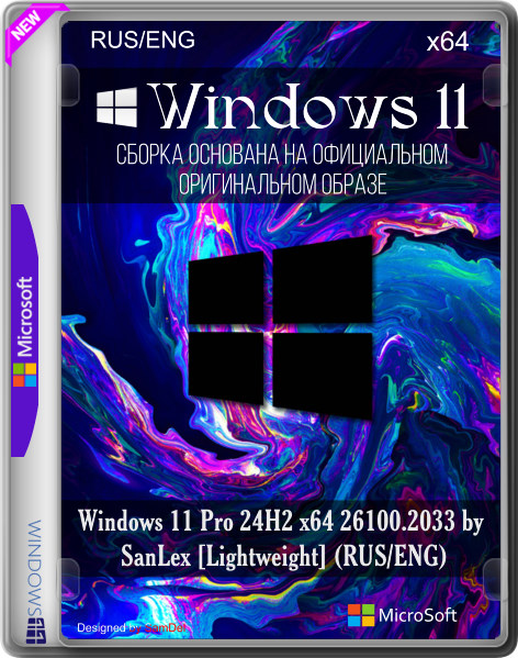 Windows 11 Pro 24H2 x64 26100.2033 [Lightweight] by SanLex (RUS/ENG)