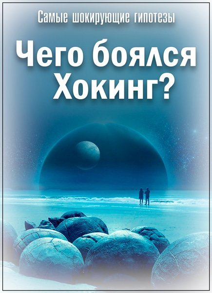 Самые шокирующие гипотезы. Чего боялся Хокинг? (SATRip)