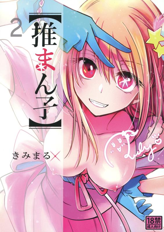 [Studio KIMIGABUCHI (Kimimaru)] Omanko 2 (Oshi no Ko) [English] Hentai Comics