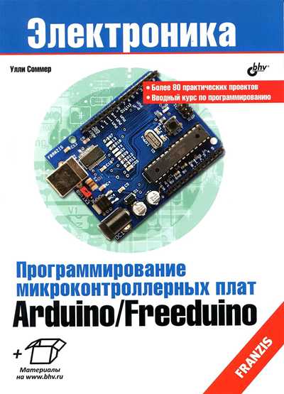 Программирование микроконтроллерных плат Arduino/Freeduino (+CD)