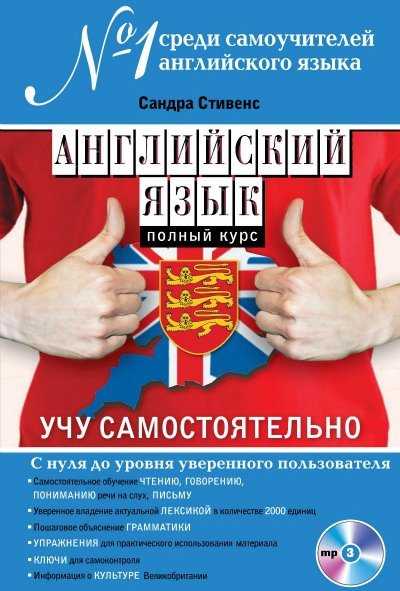 Английский язык. Полный курс. Учу самостоятельно (PDF + MP3 CD)